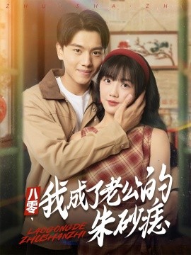 八零，我成了老公的朱砂痣(全集)