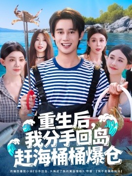 重生后，我分手回島趕海桶桶爆倉(cāng)(全集)