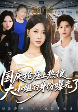 國(guó)慶搶座上熱搜，大小姐的身份曝光了(全集)