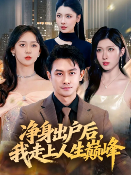 凈身出戶后，我走上人生巔峰(全集)