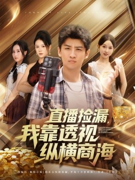 直播撿漏，我靠透視縱橫商海(全集)