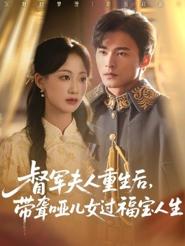 督軍夫人重生后，帶聾啞兒女過(guò)福寶人生(全集)