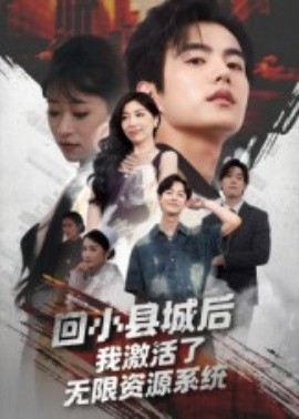 回小縣城后，我激活了無限資源系統(tǒng)(全集)