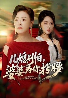 兒媳別怕，婆婆為你撐腰(全集)