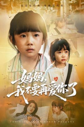 媽媽，我不要再愛(ài)你了(全集)