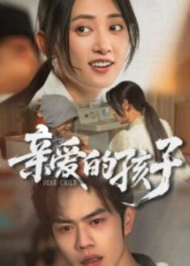 親愛(ài)的孩子短劇(全集)