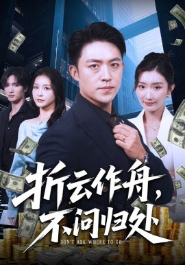 折云作舟，不問歸處(全集)