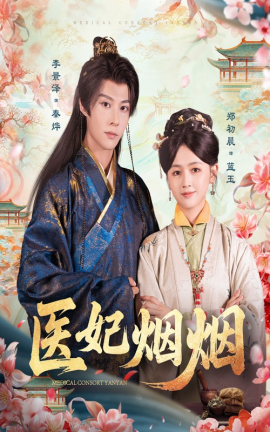 醫(yī)妃煙煙(全集)