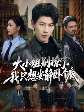 大小姐別撩了，我只想安靜臥個(gè)底(全集)