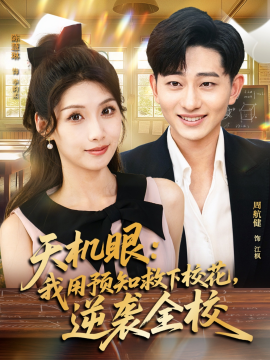 天機眼我用預(yù)知救下?；嬉u全校(全集)