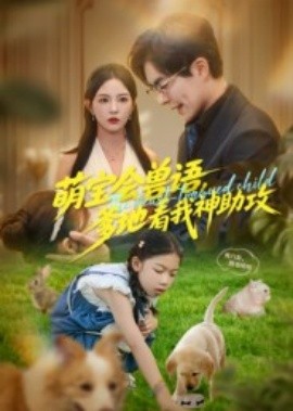 萌寶會(huì)獸語，爹地看我神助攻(全集)