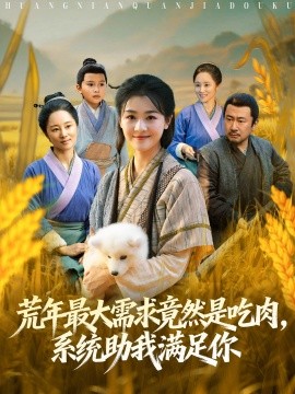 荒年最大需求竟然是吃肉，系統(tǒng)助我滿足你(全集)