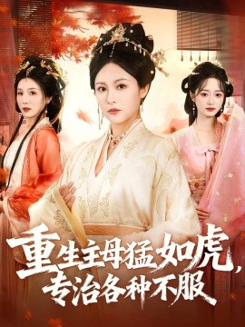 重生主母猛如虎，專治各種不服(全集)
