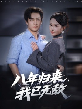 八年歸來(lái)，我已無(wú)敵(全集)