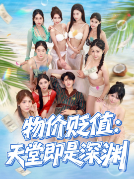 物價貶值天堂即是深淵(全集)