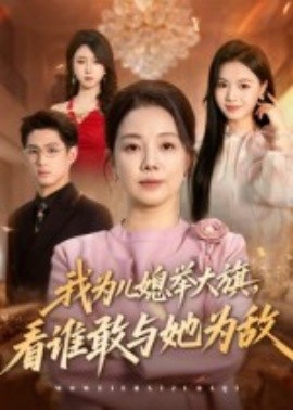 我為兒媳舉大旗，看誰(shuí)敢與她為敵(全集)