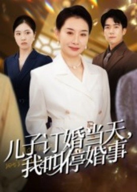 兒子訂婚當天，我叫?；槭?全集)