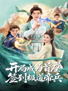 開局成為首座，簽到極道帝兵(全集)
