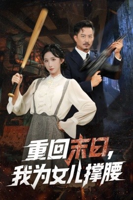 重回末日我為女兒撐腰(全集)