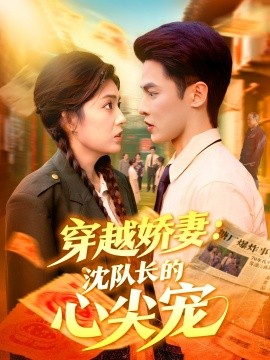 穿越嬌妻沈隊(duì)長的心尖寵(全集)