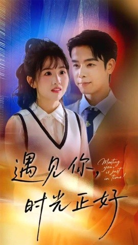 遇見你，時光正好(全集)