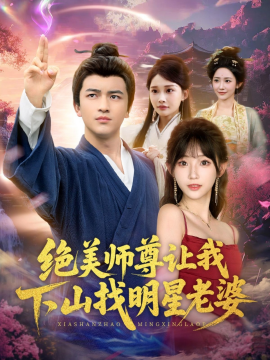 絕美師尊讓我下山找明星老婆(全集)