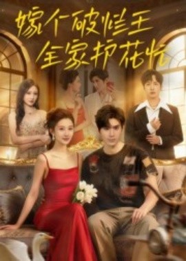 嫁個破爛王，全家護花忙(全集)
