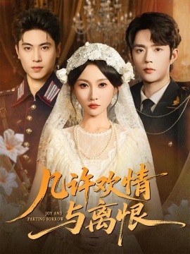 幾許歡情與離恨(全集)