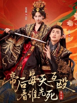 帝后每天互毆，看誰先死第二季(全集)