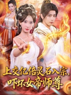 交億倍靈石入宗，嚇壞女帝師尊 我無(wú)敵從敗家開(kāi)始(全集)