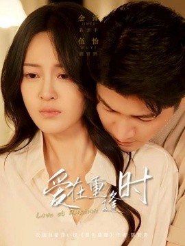 愛(ài)在重逢時(shí)(全集)