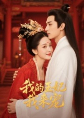 王妃我來(lái)寵 我的王妃我來(lái)寵(全集)