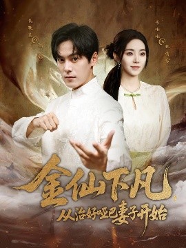 金仙下凡，從治好啞巴妻子開始(全集)