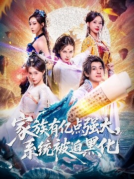 家族有億點強大，系統(tǒng)被迫黑化(全集)
