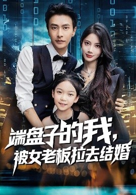端盤子的我，被女老板拉去結(jié)婚(全集)