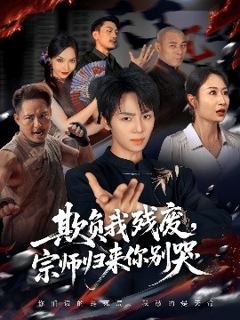 欺負(fù)我殘廢，宗師歸來你別哭(全集)