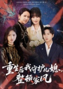 重生后我守護(hù)兒媳，整頓家風(fēng)(全集)