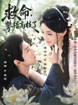 救命，攀錯(cuò)高枝了(全集)