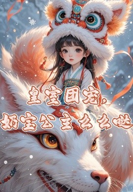 皇室團(tuán)寵，奶寶公主么么噠(全集)