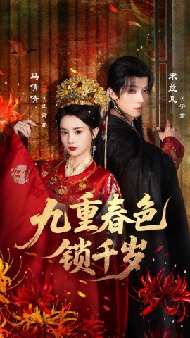 九重春色鎖千歲(全集)