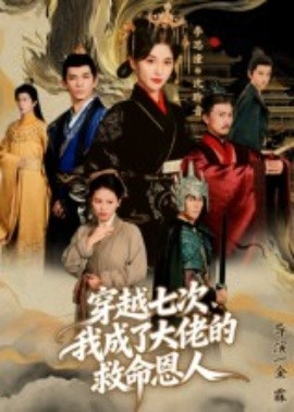 穿越七次，我成了大佬的救命恩人(全集)