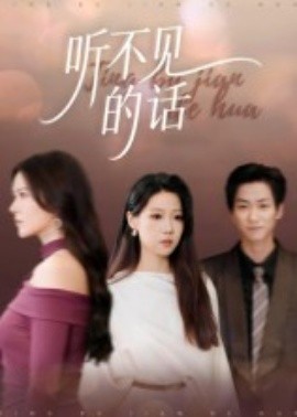 聽(tīng)不見(jiàn)的話(全集)