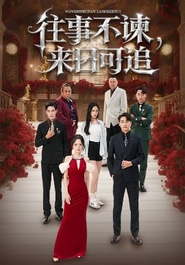 往事不諫，來(lái)日可追(全集)