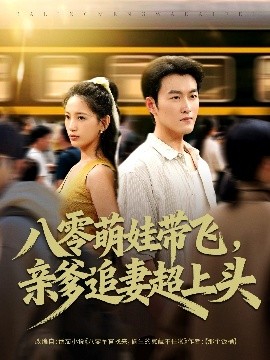八零萌娃帶飛，親爹追妻超上頭(全集)