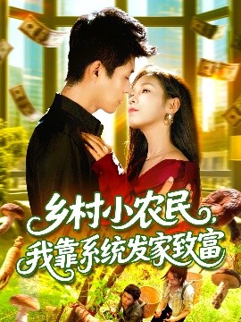 鄉(xiāng)村小農民，我靠系統發(fā)家致富(全集)