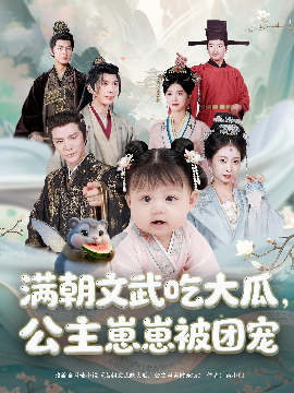 滿朝文武吃大瓜，公主崽崽被團(tuán)寵(全集)