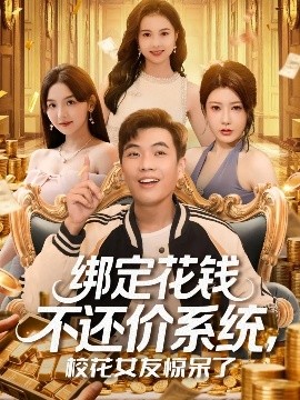 綁定花錢(qián)不還價(jià)系統(tǒng)?；ㄅ洋@呆了(全集)