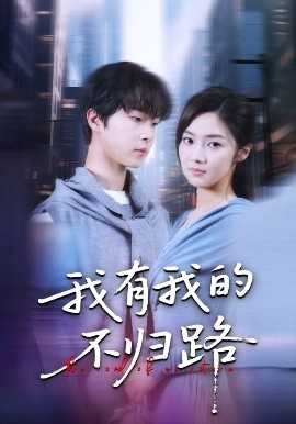 我有我的不歸路(全集)