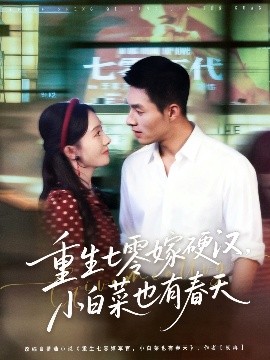 重生七零嫁硬漢，小白菜也有春天(全集)