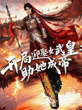 開局迎娶女武皇，助她成帝(全集)